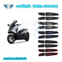 ราคา พักเท้าหน้า Forza350/300 ยางพักเท้า พักเท้าคนขับ มอเตอร์ไซค์ ติดตั้งง่าย ไม่ต้องเจาะ (0258) (43771288921)