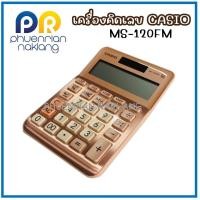 ราคา (ใช้โค้ด INCML11 ลด 50% สูงสุด 100) เครื่องคิดเลข รุ่น MS-120FM 12 หลัก CASIO (12615403841)