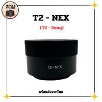 ราคา (T2-NEX) อะแดปเตอร์ Lens mount adapter T2 Telephoto Mirror Lens - Sony (NEX) (43302131352)