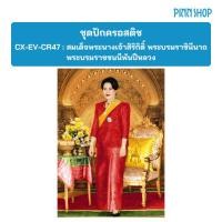 ราคา Pinn Shop ชุดปักครอสติช : สมเด็จพระราชินี (CX-EV-CR47) *สินค้าพรีออเดอร์ ผลิต/จัดส่งได้หลังชำระเงิน 5-7 วันทำการค่ะ* (48400546878)