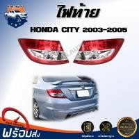 ราคา Mr.Auto ไฟท้าย ฮอนด้า ซิตี้ ปี 2003-2005 **ได้รับสินค้า 1 ชิ้น ไม่รวมขั้วไฟและหลอดไฟ** HONDA CITY 2003-2005 (26078067834)