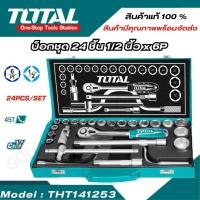 ราคา TOTAL บ๊อกซ์ชุด 24 ชิ้น รุ่น THT141253 ( Socket Set ) ชุดบ็อกซ์ (24620193500)