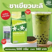 ราคา ชาเขียวมะลิ สูตรเข้มข้น ขนาด 500 กรัม หอมอร่อย Jasmine Green Tea ชากลิ่นมะลิ (1981866331)