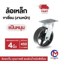 ราคา ล้อเหล็ก-ล้อรถเข็น 4 นิ้ว แป้นหมุน แป้นเป็น(งานหนัก) สำหรับเหล็กงานหนัก เราทนที่สุด | CM-WHEEL USA (24526781101)