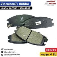 ราคา ผ้าดิสเบรคหน้า HONDA ACCORD ปี 1988-1989 ฮอนด้า แอคคอร์ด รหัส BH211 (54550711344)