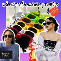 ราคา แว่นตากันแดดยุค90’s แว่นตากันแดดทรงวินเทจสีสันสดใส (18241586331)