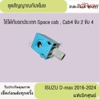 ราคา ชุดสัญญาณกันขโมย ISUZU D-max 2016-2024 แท้เบิกศูนย์ (28067044091)