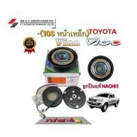 ราคา คลัชคอมแอร์ หน้าคลัชคอมแอร์ Toyota Vigo วีโก้ 10S ตรงรุ่น (29210917216)