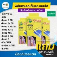 ราคา ฟิล์กระจกนิรภัยเต็มจอแบบใส รุ่น Oppo reno 6z,6,A16, A31,A91,A92,Reno 3 Pro,4,4z,7,7z,8z,8,5,A16,K3,K5,A3 Pro 5G,A3x,A3 (50150147794)