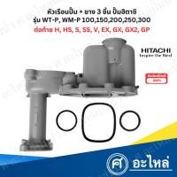 ราคา อะไหล่ปั๊มน้ำ หัวเรือนปั๊มฮิตาชิ Hitachi พร้อมยาง3ชิ้น(แท้) รุ่น WT-P, WM-P 100,150,200,250,300 GP,GX,GX2,H,HS,SS,V,EX (2330612750)