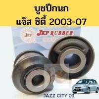 ราคา บูชปีกนก​ HONDA​ JAZZ​ GD CITY​ ZX 03-07 ฮอนด้า​ แจ๊ส​ ซิตี้​ 2003-2007 / บูชปีกนกล่าง Jazz / บู๊ชปีกนกล่าง City / JKP (8853676289)