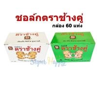 ราคา ชอล์กขาว ชอล์กสี ตราช้างคู่ 60 แท่ง/กล่อง Chalk for Blackboard ฝุ่นน้อย เขียนลื่น (9519434261)