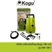ราคา KOGU เครื่องฉีดน้ำแรงดันสูง 105 บาร์ รุ่น HW-1051 (เครื่องฉีดน้ำ / เครื่องอัดฉีด) (8344698068)