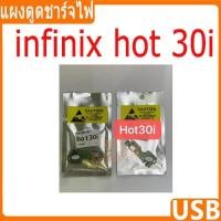 ราคา แผงชาร์จ infinix hot 30i ชุดชาร์จ ตูดชาร์จ แพรตูดชาร์จ infinix hot30i (28504934084)
