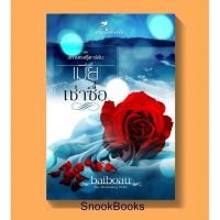 ราคา เมียเช่าซื้อ โดย baiboau (2447149745)