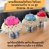 ราคา พานไหว้เทพ ไหว้พระ พานดอกบัวยักษ์ เทียนหอม พานเทียนหอม ไหว้พระแม่ ขนาดกว้าง 14 cm จุดได้นาน 4-5 ชั่วโมง การเงิน รวย เฮง (29408195403)