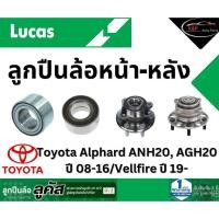 ราคา LUCAS ลูกปืนล้อหน้า-หลัง Toyota Alphard ANH20, AGH20 ปี 08-16/Vellfire ปี 19- มี ABS *ราคาต่อชิ้น* (25322624913)
