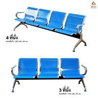 ราคา เก้าอี้เหล็กแถว3ที่นั่ง4ที่นั่ง (24837974913)