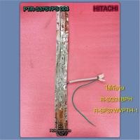 ราคา ฮีตเตอร์ ท่อฮีตเตอร์ ฮิตาชิ PART PTR-S37SYPS 004 ใช้ได้ทั้งหมด 2 รุ่นตามที่ระบุไว้ R-SG31BPH :R-SF37WVPTH-1 (43662271255)