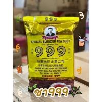 ราคา ชา999 (ชาสี) ชาตองเก้า ชาซีลอน เกรดA ถุงทอง 999 1 กิโลกรัม (44371875270)