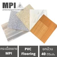 ราคา เสื่อน้ำมันรุ่นหนาพิเศษ MPI หนา 1.20มม. หน้ากว้าง 2 เมตร ยาว 20 เมตร ผิวด้าน กระเบื้องยางม้วน (26278937403)