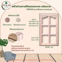 ราคา หน้าต่างไม้ หน้าต่างบานปีกนกกลัดลายกระจก กลัดลายดอกจิกกระจก หน้าต่างไม้จริง กลัดลาย (25522406215)