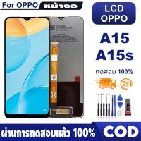 ราคา หน้าจอ LCD oppo a15 a15s จอแท้ oppoa15 LCD เเท้ oppoa15s พร้อมชุดไขคว (24142916231)