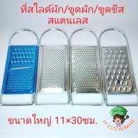 ราคา อุปกรณ์สไลค์ผัก 30ซม. ผลไม้ ที่ขูดผัก ที่ขูดชีส สแตนเลส (14416435333)
