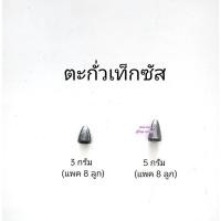 ราคา ตะกั่วเท็กซัส ตะกั่ว ตะกั่วตกปลา ตะกั่วหัวจรวด ตกปลา อุปกรณ์ตกปลา (19351426577)