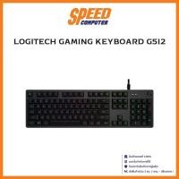 ราคา (คีย์บอร์ด)LOGITECH GAMING KEYBOARD G512 TH CARBON By Speedcom (4051467342)