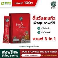 ราคา [1กล่อง] POW S Coffee พาว เอส คอฟฟี่ กาแฟพาว กาแฟลดน้ำหนัก ลดไขมัน คุมหิว ไม่มีไขมันทรานส์ (24239364602)