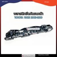 ราคา พลาสติกยึดกันชนหน้า กิ๊บล็อคกันชนหน้า TOYOTA YARIS ปี 2005-2010 โตโยต้า ยาริส S (18894299341)