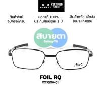 ราคา กรอบแว่นสายตา Oakley Foil RQ OX3036 แท้ รับประกันศูนย์ไทย 2 ปี (40160768480)