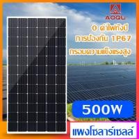 ราคา AOQU แผงโซล่าเซลล์ 500W แผงพลังงานแสงอาทิตย์ แผงคุณภาพ ราคาถูก แผงโซล่าเซลล์ แผงโซล่า (27292694256)