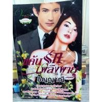 ราคา นิยายมือ2 แค้นรักเพลิงพายุ โดยอัญญาณี 18+ (14489853574)