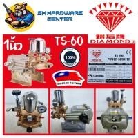 ราคา เครื่องพ่นยา 3สูบ ขนาด 1นิ้ว ทำแรงดันสูงสุด 40บาร์ ยี่ห้อ DIAMOND (ตราเพชร) รุ่น TS-60 (22028749229)