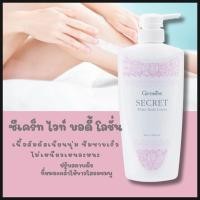 ราคา โลชั่น ผิวขาว ผิวชุ่มชื้น ไม่เหนียวเหนอะ ซีเคร็ท ไวท์ บอดี้ โลชั่น กิฟฟารีน (24712527266)