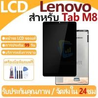 ราคา หน้าจอ LCD พร้อมทัชสกรีน Lenovo Tab M8 (8.0 inches) LCD Screen Display Touch Panel For Lenovo Tab M8 8" แถวกาว+ไขควง (25889291317)