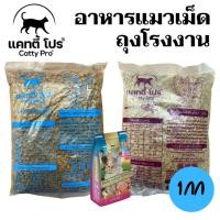 ราคา [1กก][2สูตร] อาหารแมว Catty Pro แคทตี้ โปร ถุงแบ่งโรงงาน (28459835465)
