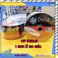 ราคา แผ่นดีวีดี เอชพี DVD-R HP 16x 4.7gb 120min ของแท้ (50/Pack) (21704406623)