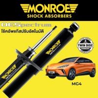 ราคา MONROE OESpectrum โช๊คอัพ รถไฟฟ้า MG4 (29589257007)
