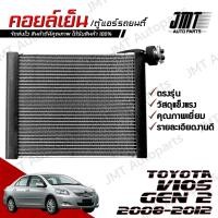 ราคา คอยล์เย็น ตู้แอร์ ใช้กับ โตโยต้า วีออส เจน 2 ปี 2008-2012 Toyota Vios Gen 2 Evaporator คอยแอร์ วิออส คอยเย็น (29613497182)