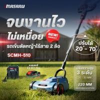 ราคา MASARU รถเข็นเครื่องตัดหญ้าไร้สาย รถตัดหญ้ามือเข็น รุ่น SCMH-510 เครื่องตัดหญ้า ปรับความสูงได้ (51950517132)