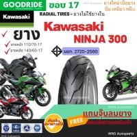 ราคา ยางเรเดียล KAWASAKI NINJA 300 บิ๊กไบค์ ขอบ17 ฺBigbike 110/70-17 110/80-17 140/60-17 Goodride ขอบ17 bigbike บิ๊กไบค์ (24010833099)