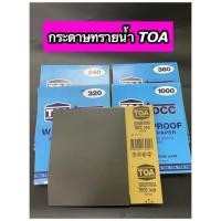 ราคา กระดาษทรายน้ำ TOA กระดาษทรายขัดรถ ขัดเหล็ก มีหลายเบอร์ (9896400040)
