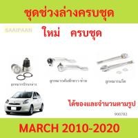 ราคา ชุดช่วงล่าง ลูกหมาก MARCH NISSAN MARCH มาร์ช ลูกหมาปีกนกกล่าง ลูกหมากปีกนกบน คันชัก ยาว ลูกหมากแร็ (28915351027)