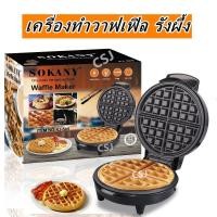 ราคา เครื่องทำวาฟเฟิลไฟฟ้า เครื่องทำขนมรังผึ้ง (4358575258)