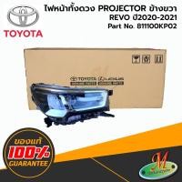 ราคา TOYOTA - 811100KP02/811100KU40 ไฟหน้าทั้งดวง RH REVO 2020-2021 XENON ของแท้ (19152981454)