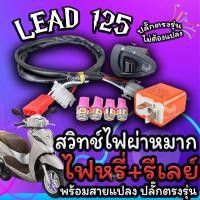 ราคา สวิทช์ไฟผ่าหมาก สวิทซ์ไฟฉุกเฉิน พร้อมสาย + รีเลย์ไฟเลี้ยว+ไฟหรี่ LED 2 คู่ ใส่ได้กับ Honda Lead125 ปลั๊กตรงรุ่น (41970384533)