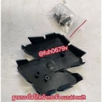 ราคา #พลาสติกฐานรองยึดโลโก้หน้ากระจังซูซูกิsuzukiสวิฟท์swift (42726053071)